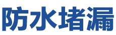 桂林临桂防水补漏公司